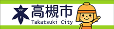 高槻市のWEBサイトへ