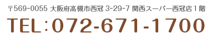 〒569-0055 大阪府高槻市西冠3丁目29-7 関西スーパー西冠店1階 TEL:072-671-1700