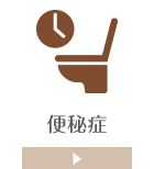 便秘症
