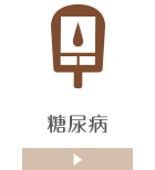 糖尿病