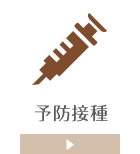予防接種